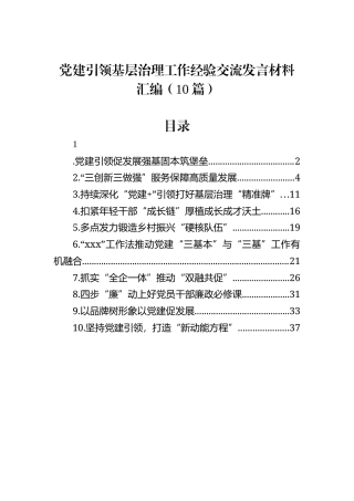 党建引领基层治理工作经验交流发言材料汇编（10篇）