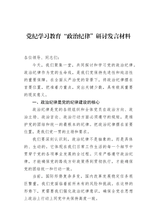 党纪学习教育“政治纪律”研讨发言材料