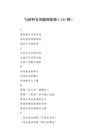 写材料实用提纲集锦（241例）