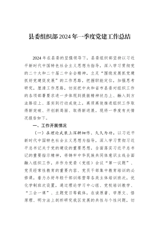县委组织部2024年一季度党建工作总结