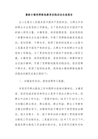 最新乡镇党群路线教育实践活动自查报告