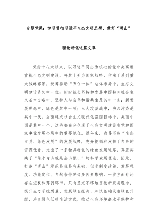 专题党课：学习贯彻习近平生态文明思想，做好“两山”理论转化这篇文章