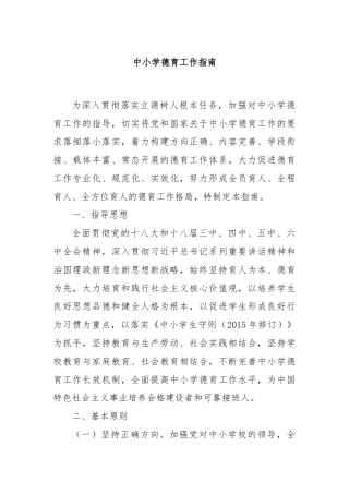 中小学德育工作指南