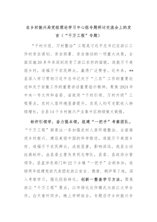 在乡村振兴局党组理论学习中心组专题研讨交流会上的发言（“千万工程”专题）