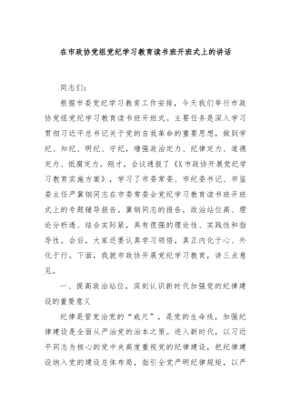 在市政协党组党纪学习教育读书班开班式上的讲话