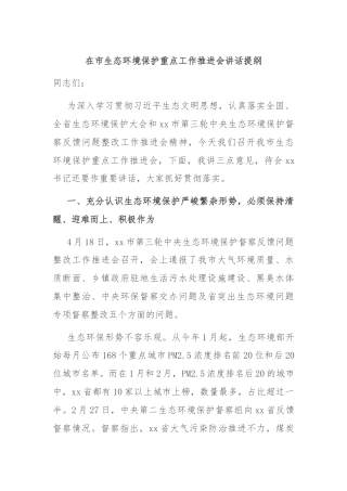 在市生态环境保护重点工作推进会讲话提纲