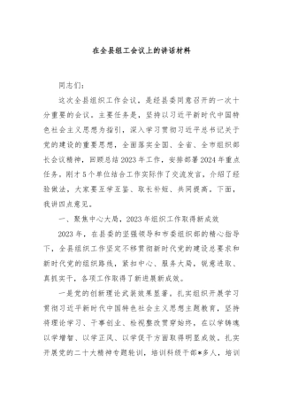 在全县组工会议上的讲话材料