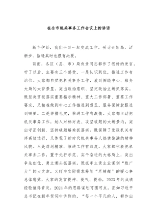 在全市机关事务工作会议上的讲话