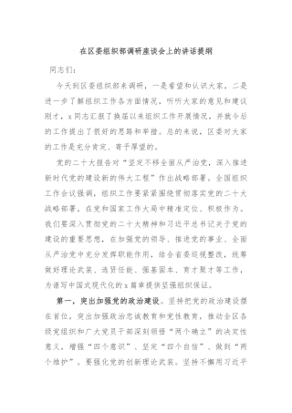在区委组织部调研座谈会上的讲话提纲