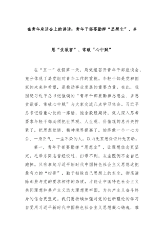 在青年座谈会上的讲话：青年干部要勤掸“思想尘”、多思“贪欲害”、常破“心中贼”