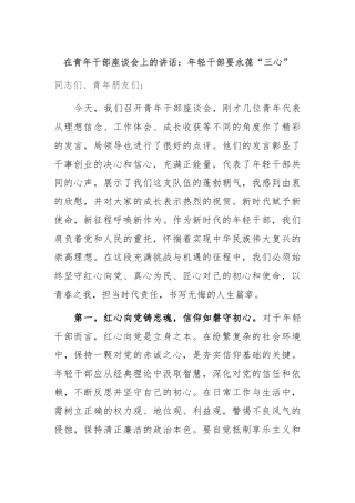 在青年干部座谈会上的讲话：年轻干部要永葆“三心”