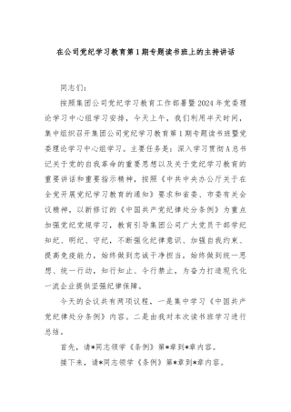 在公司党纪学习教育第1期专题读书班上的主持讲话