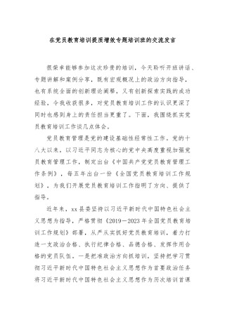 在党员教育培训提质增效专题培训班的交流发言