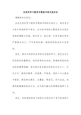 在党纪学习教育专题读书班交流发言