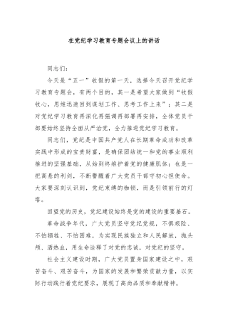 在党纪学习教育专题会议上的讲话