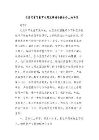 在党纪学习教育专题党课辅导报告会上的讲话