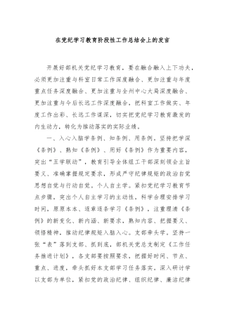 在党纪学习教育阶段性工作总结会上的发言