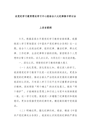 在党纪学习教育理论学习中心组结合六大纪律集中研讨会上发言提纲