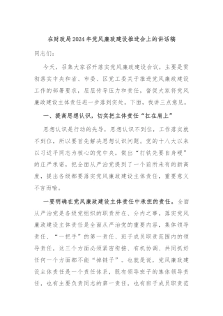 在财政局2024年党风廉政建设推进会上的讲话稿