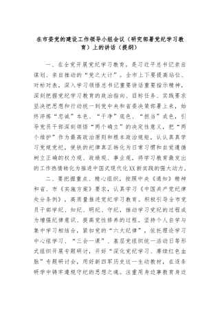 在XX市委党的建设工作领导小组会议（研究部署党纪学习教育）上的讲话