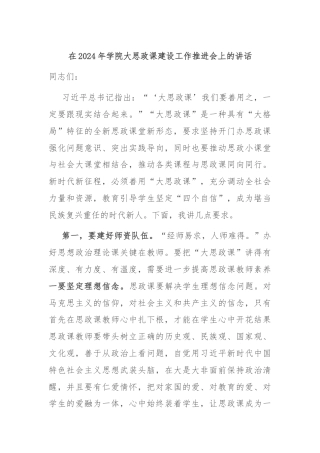 在2024年学院大思政课建设工作推进会上的讲话