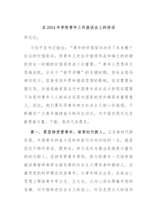 在2024年学校青年工作座谈会上的讲话