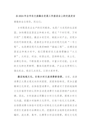 在2024年全市农文旅融合发展工作座谈会上的交流发言