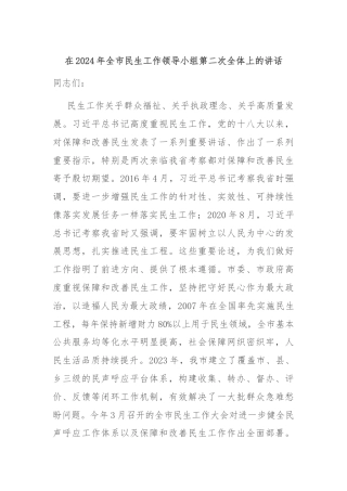 在2024年全市民生工作领导小组第二次全体上的讲话