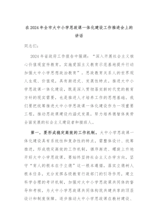 在2024年全市大中小学思政课一体化建设工作推进会上的讲话