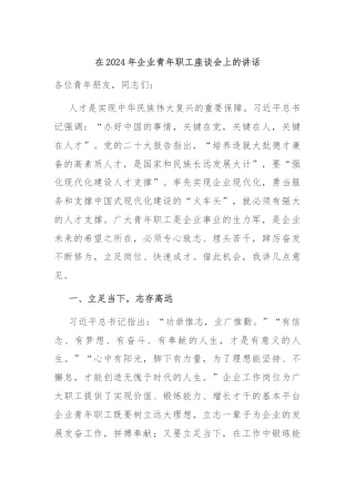 在2024年企业青年职工座谈会上的讲话