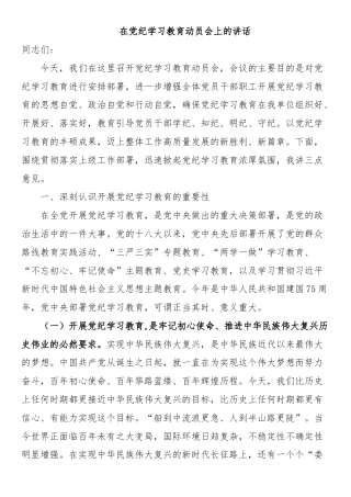 在2024年党纪学习教育动员会上的讲话
