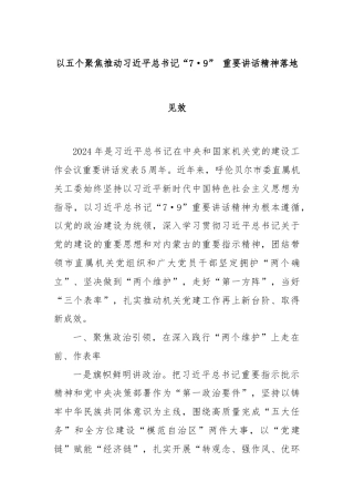 以五个聚焦推动习近平总书记“7·9” 重要讲话精神落地见效