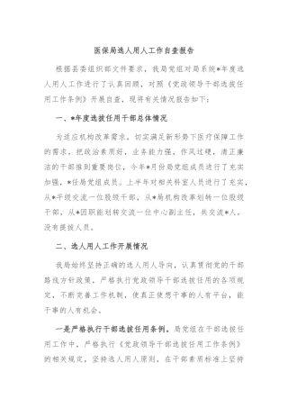 医保局选人用人工作自查报告