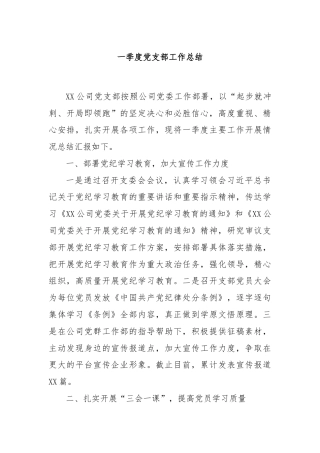 一季度党支部工作总结