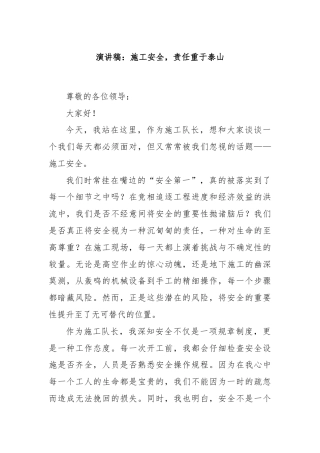演讲稿：施工安全，责任重于泰山