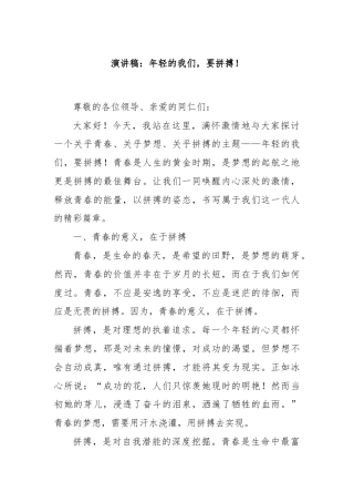 演讲稿：年轻的我们，要拼搏！