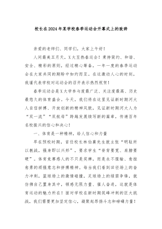 校长在2024年某学校春季运动会开幕式上的致辞