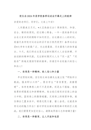 校长在2024年某学校春季运动会开幕式上的致辞​