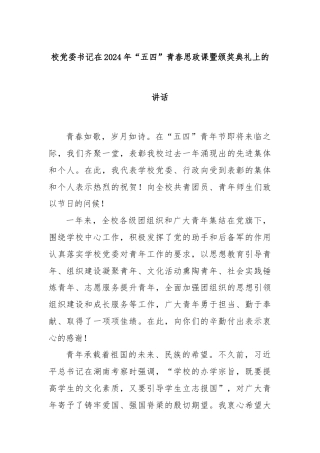 校党委书记在2024年“五四”青春思政课暨颁奖典礼上的讲话