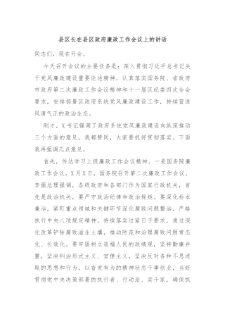 县区长在县区政府廉政工作会议上的讲话