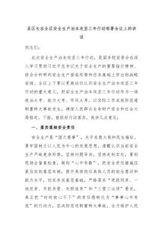 县区长在全区安全生产治本攻坚三年行动部署会议上的讲话