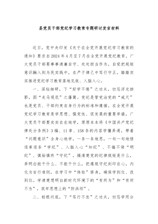 县党员干部党纪学习教育专题研讨发言材料