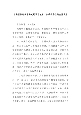 市委组织部在市委党纪学习教育工作推进会上的交流发言