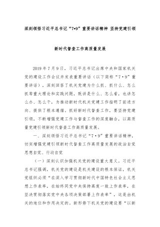 深刻领悟习近平总书记“7•9”重要讲话精神 坚持党建引领新时代督查工作高质量发展