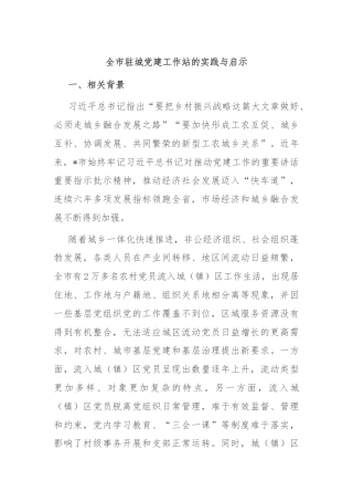 全市驻城党建工作站的实践与启示