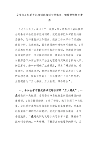 全省市县纪委书记培训班培训心得体会：锤炼党性提升素养