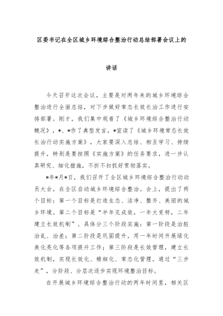 区委书记在全区城乡环境综合整治行动总结部署会议上的讲话