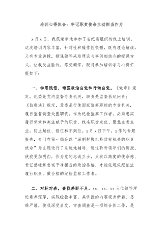 培训心得体会：牢记职责使命主动担当作为