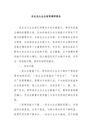 农业龙头企业培育调研报告