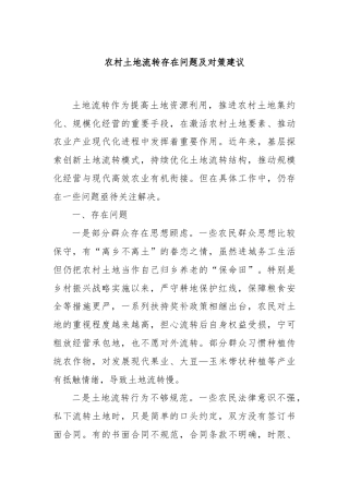 农村土地流转存在问题及对策建议